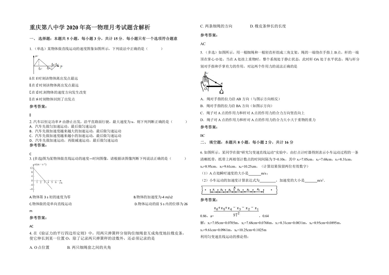 重庆第八中学2020年高一物理月考试题含解析