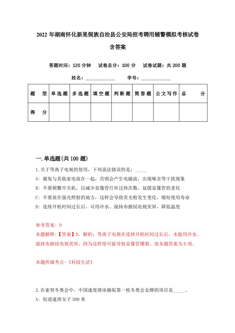 2022年湖南怀化新晃侗族自治县公安局招考聘用辅警模拟考核试卷含答案2