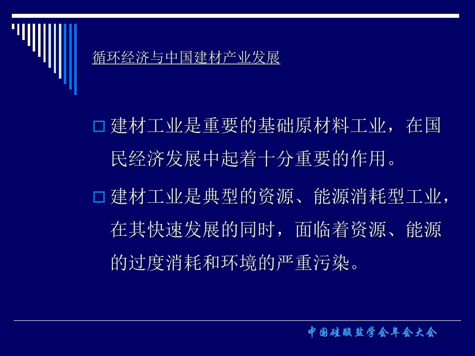 循环经济与中国建材产业发展