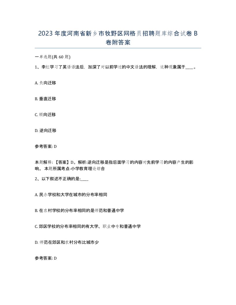 2023年度河南省新乡市牧野区网格员招聘题库综合试卷B卷附答案