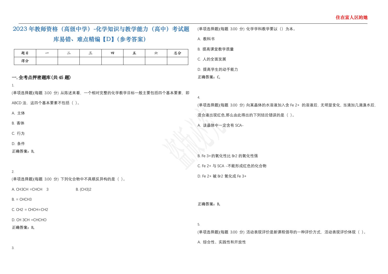 2023年教师资格（高级中学）-化学知识与教学能力（高中）考试题库易错、难点精编【D】（参考答案）试卷号；74