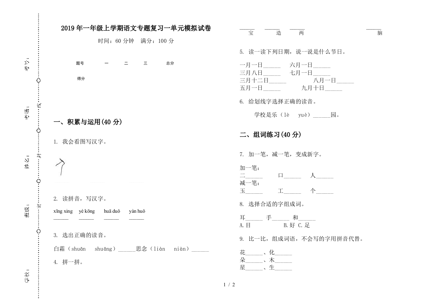 2019年一年级上学期语文专题复习一单元模拟试卷