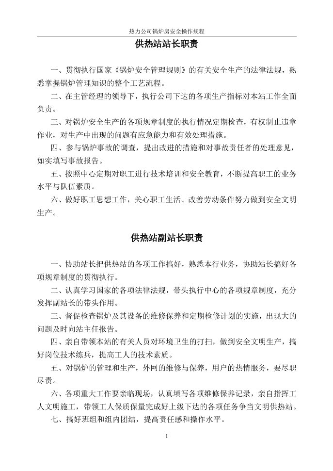 热力公司锅炉房安全操作规程