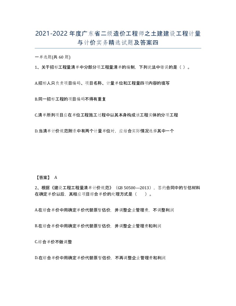 2021-2022年度广东省二级造价工程师之土建建设工程计量与计价实务试题及答案四