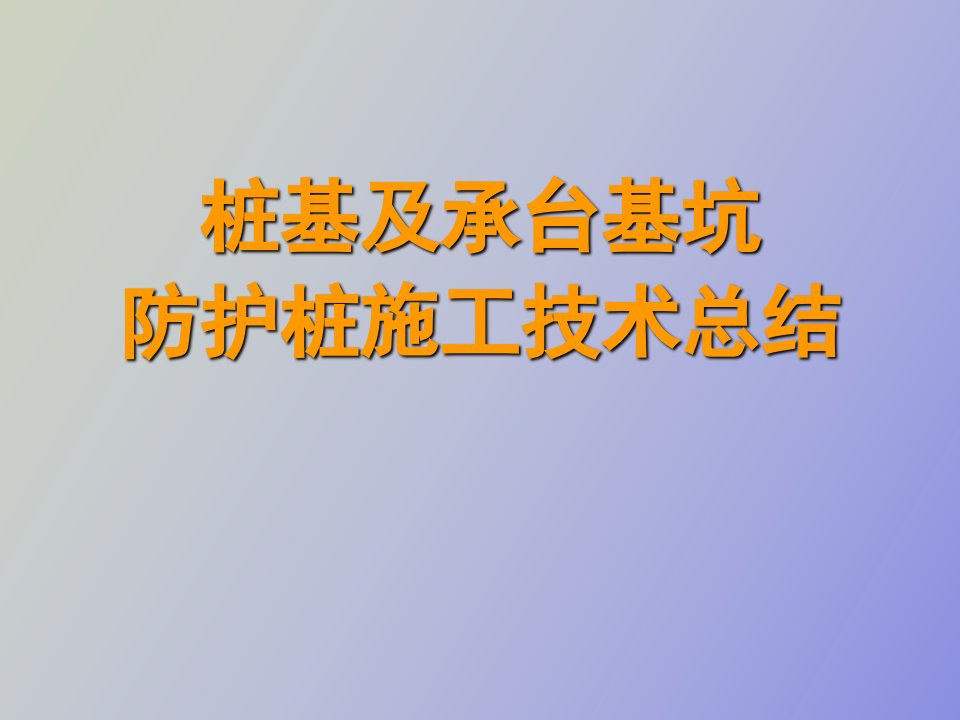 桩基及承台基坑防护桩施工技术总结