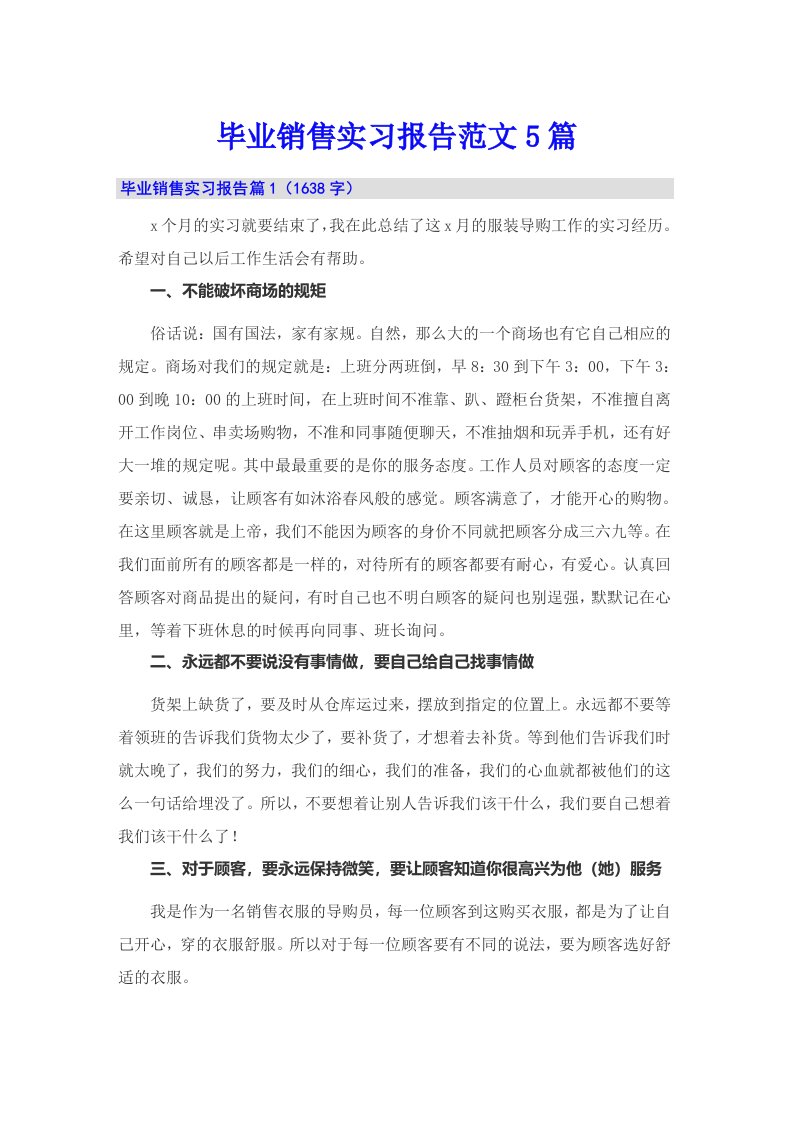 毕业销售实习报告范文5篇