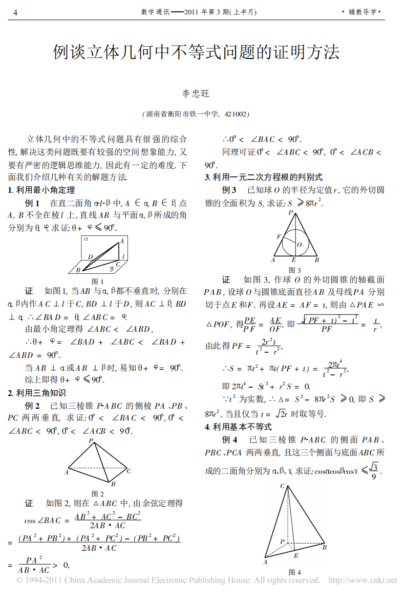 例谈立体几何中不等式问题的证明方法