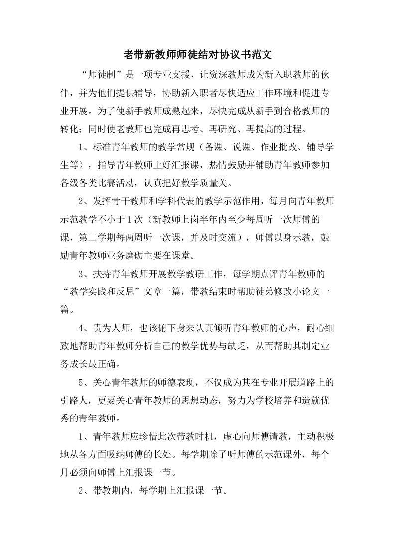 老带新教师师徒结对协议书范文