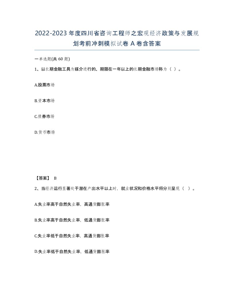 2022-2023年度四川省咨询工程师之宏观经济政策与发展规划考前冲刺模拟试卷A卷含答案