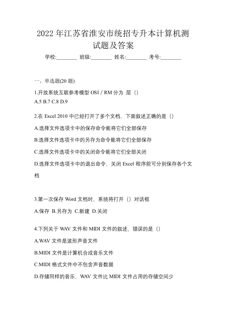 2022年江苏省淮安市统招专升本计算机测试题及答案