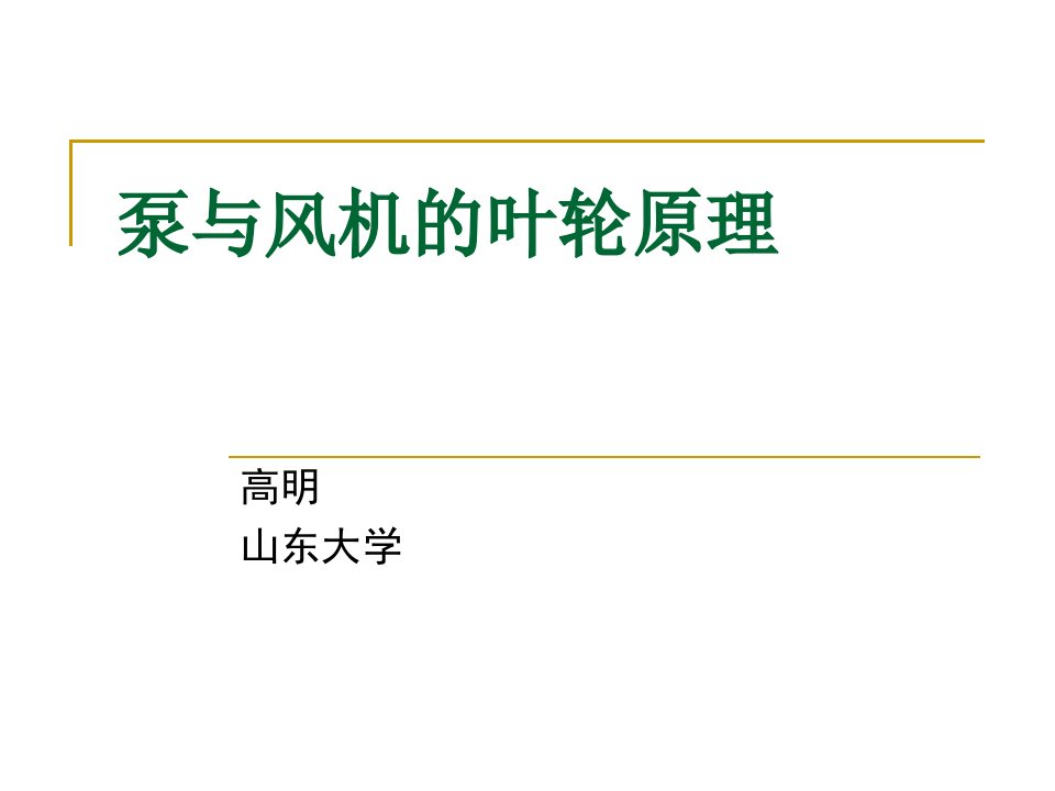 泵与风机第一章讲义叶轮理论