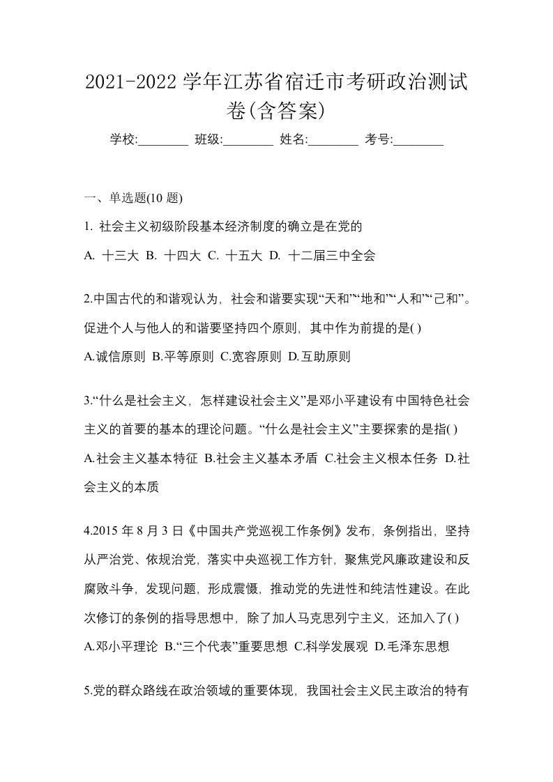 2021-2022学年江苏省宿迁市考研政治测试卷含答案