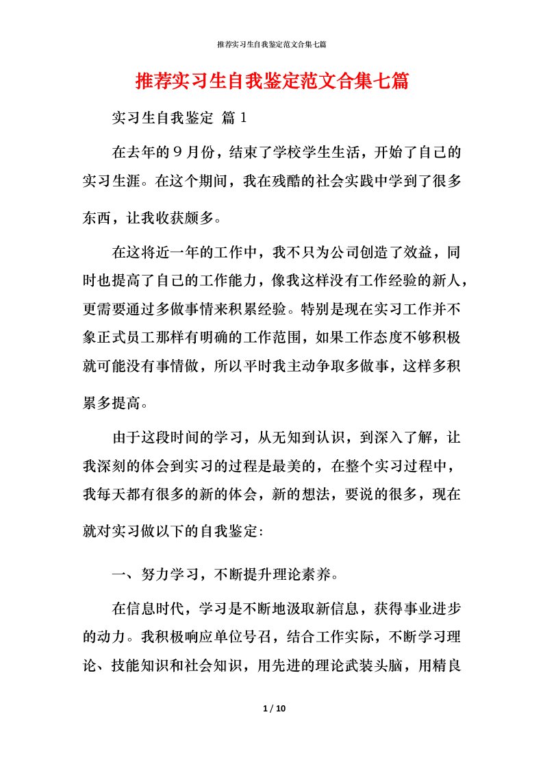 推荐实习生自我鉴定范文合集七篇