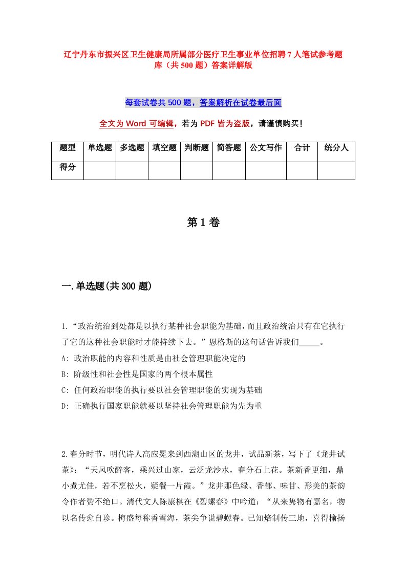 辽宁丹东市振兴区卫生健康局所属部分医疗卫生事业单位招聘7人笔试参考题库共500题答案详解版