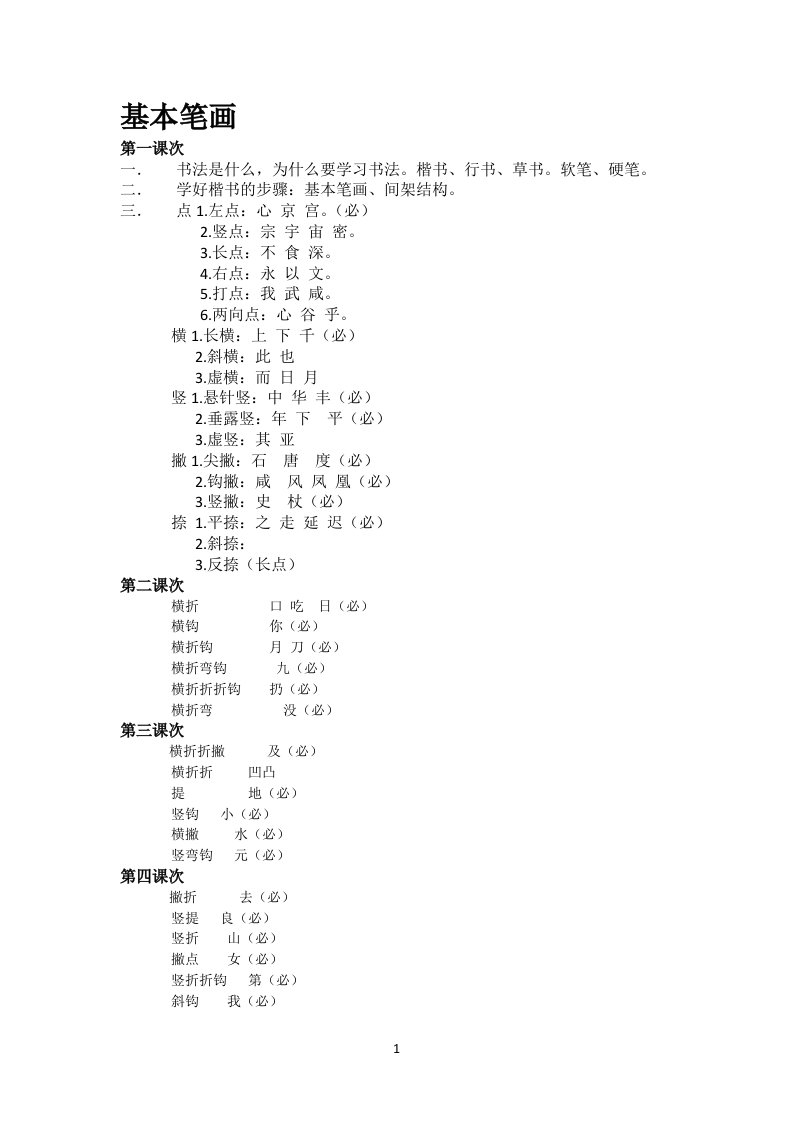 硬笔书法教学大纲