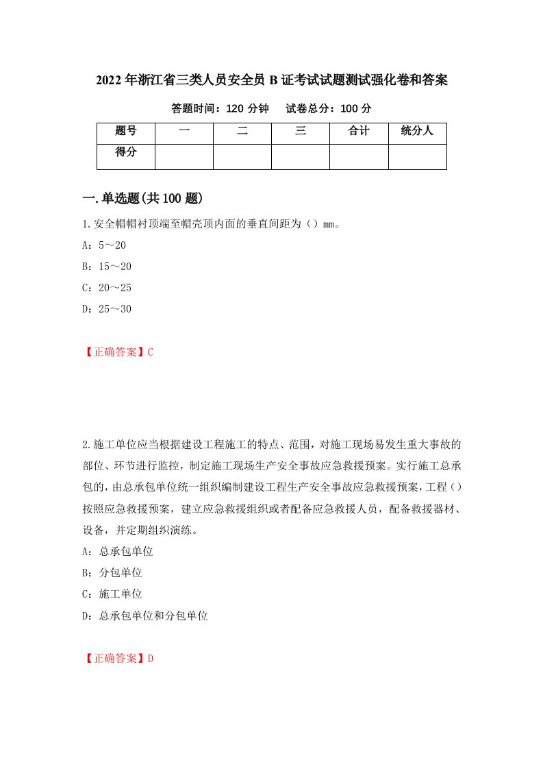 2022年浙江省三类人员安全员B证考试试题测试强化卷和答案第9套