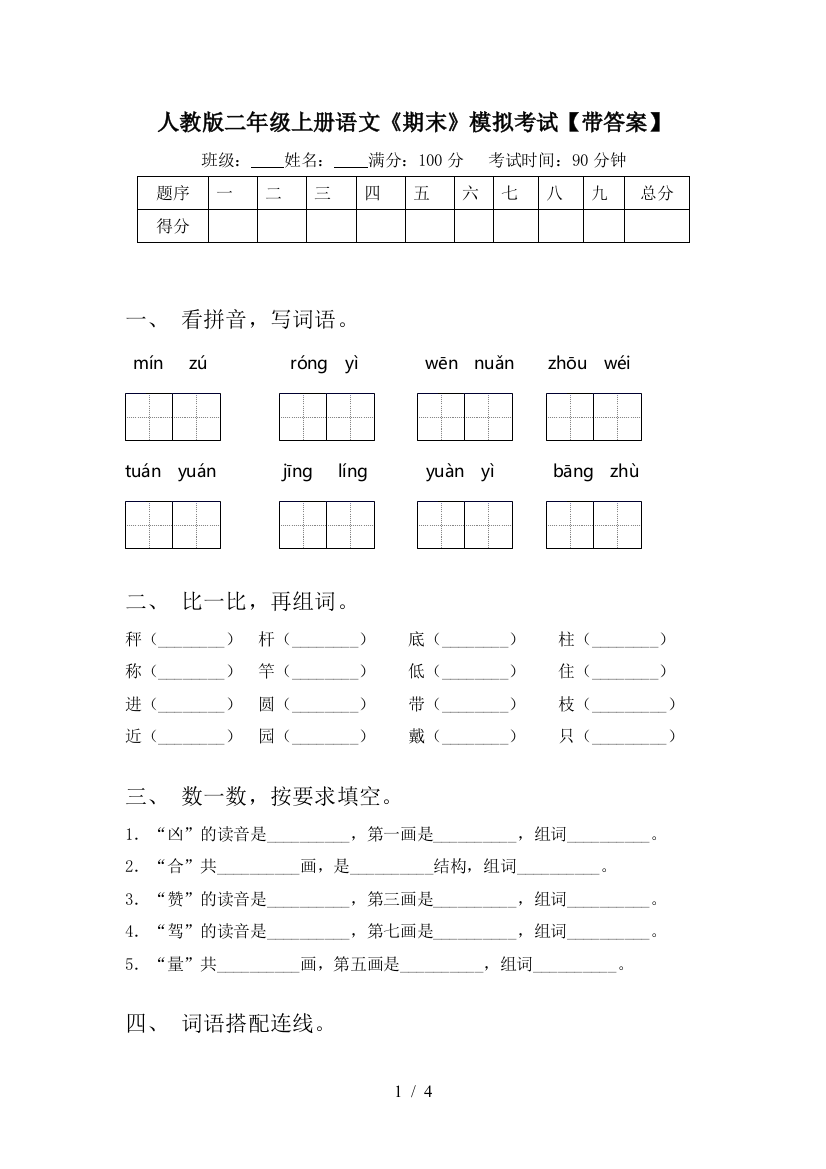 人教版二年级上册语文《期末》模拟考试【带答案】