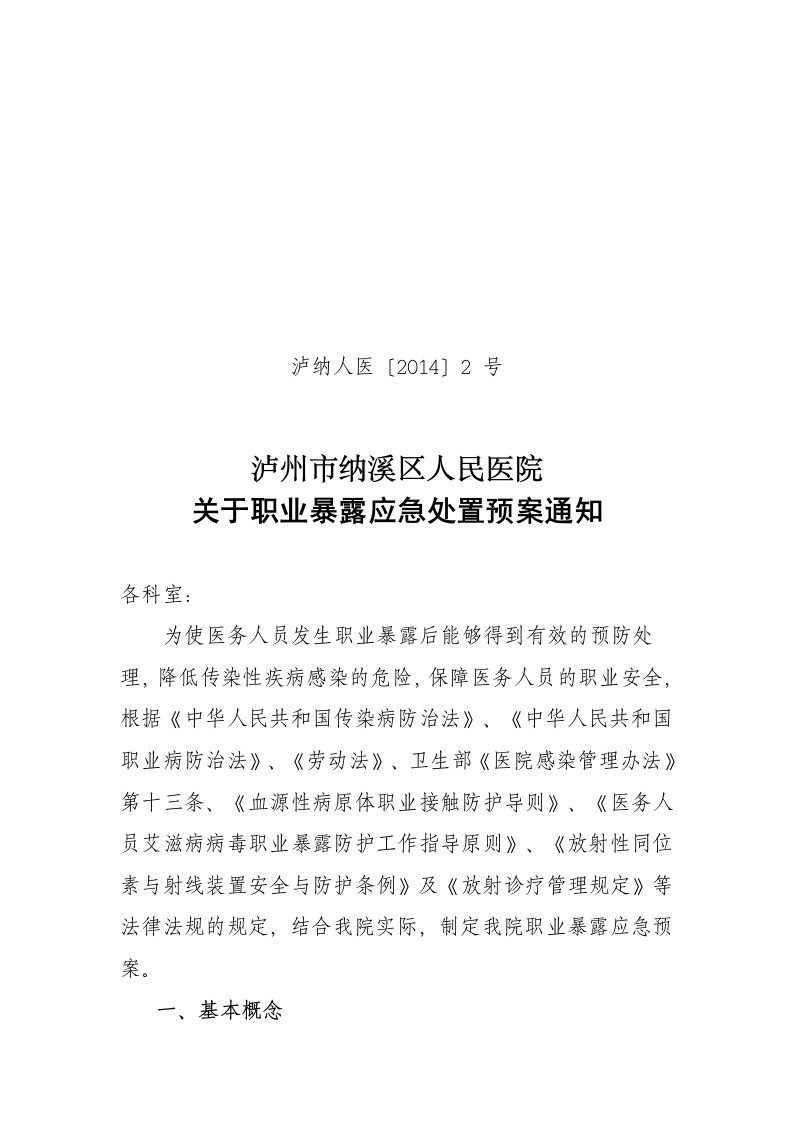 职业暴露应急处置预案