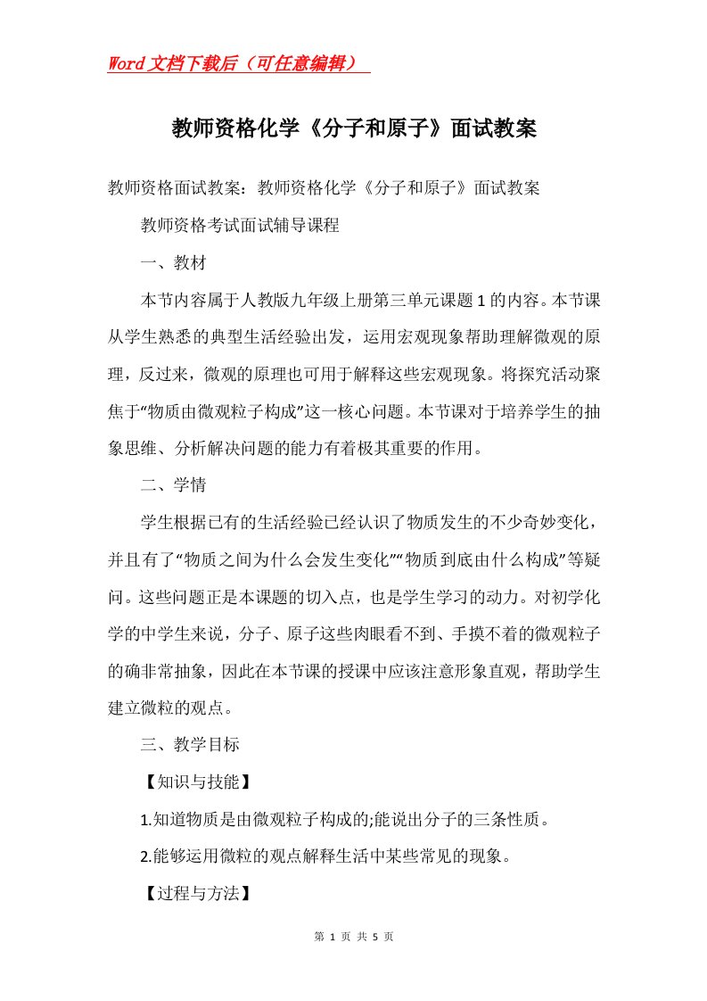 教师资格化学分子和原子面试教案