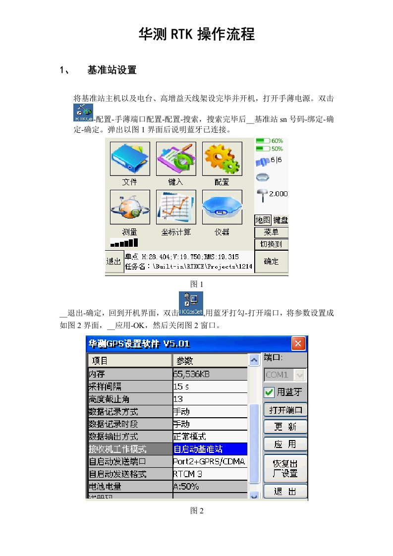 华测RTK操作流程