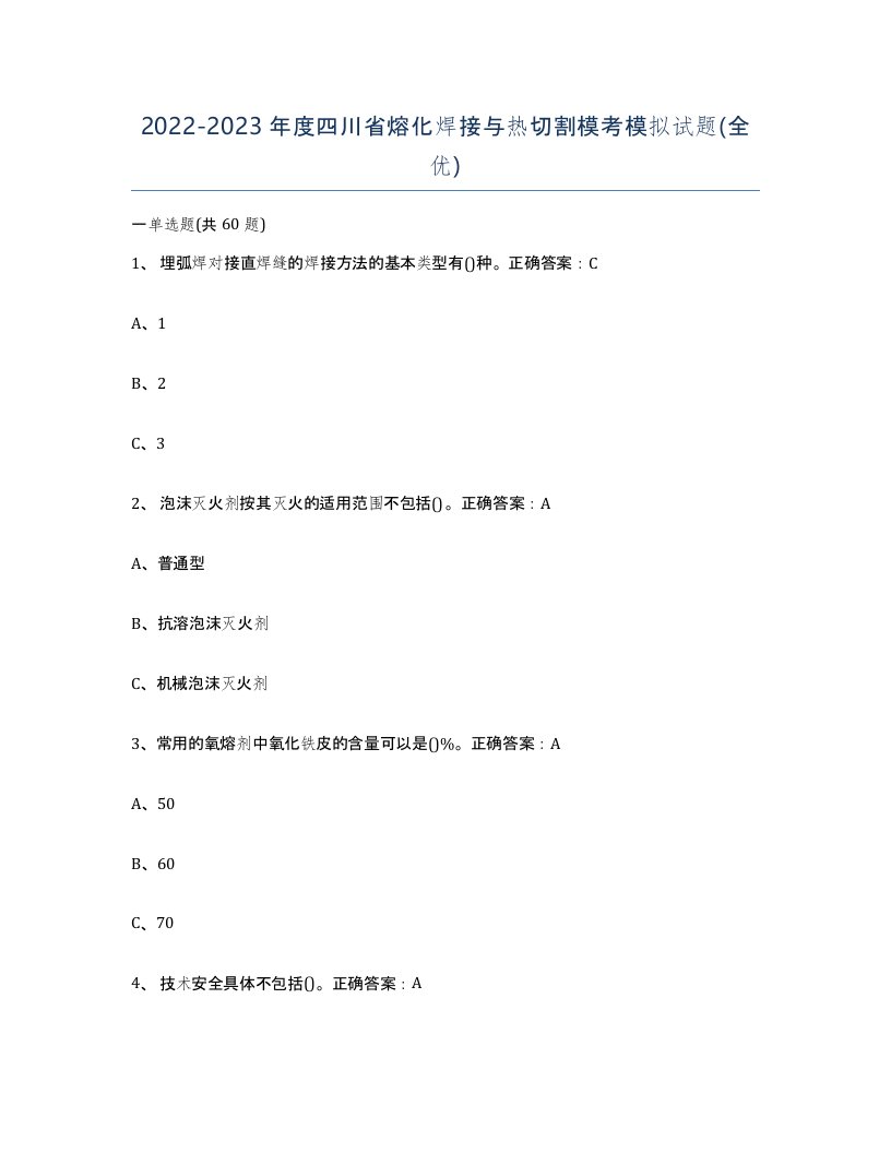 2022-2023年度四川省熔化焊接与热切割模考模拟试题全优