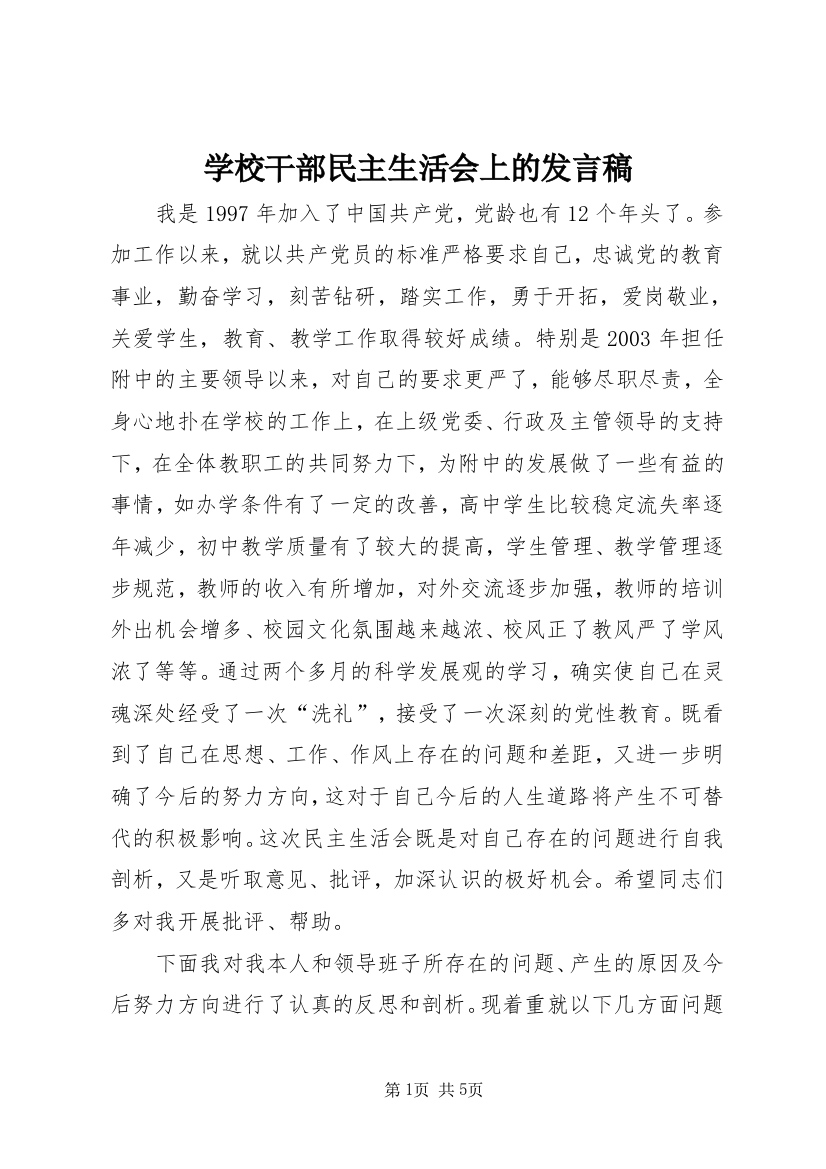 学校干部民主生活会上的发言稿