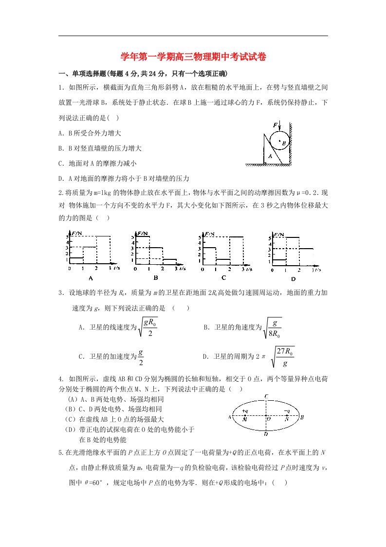 浙江省诸暨市高三物理上学期期中考试试题新人教版