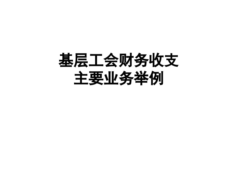 基层工会财务收支业务核算科目举例