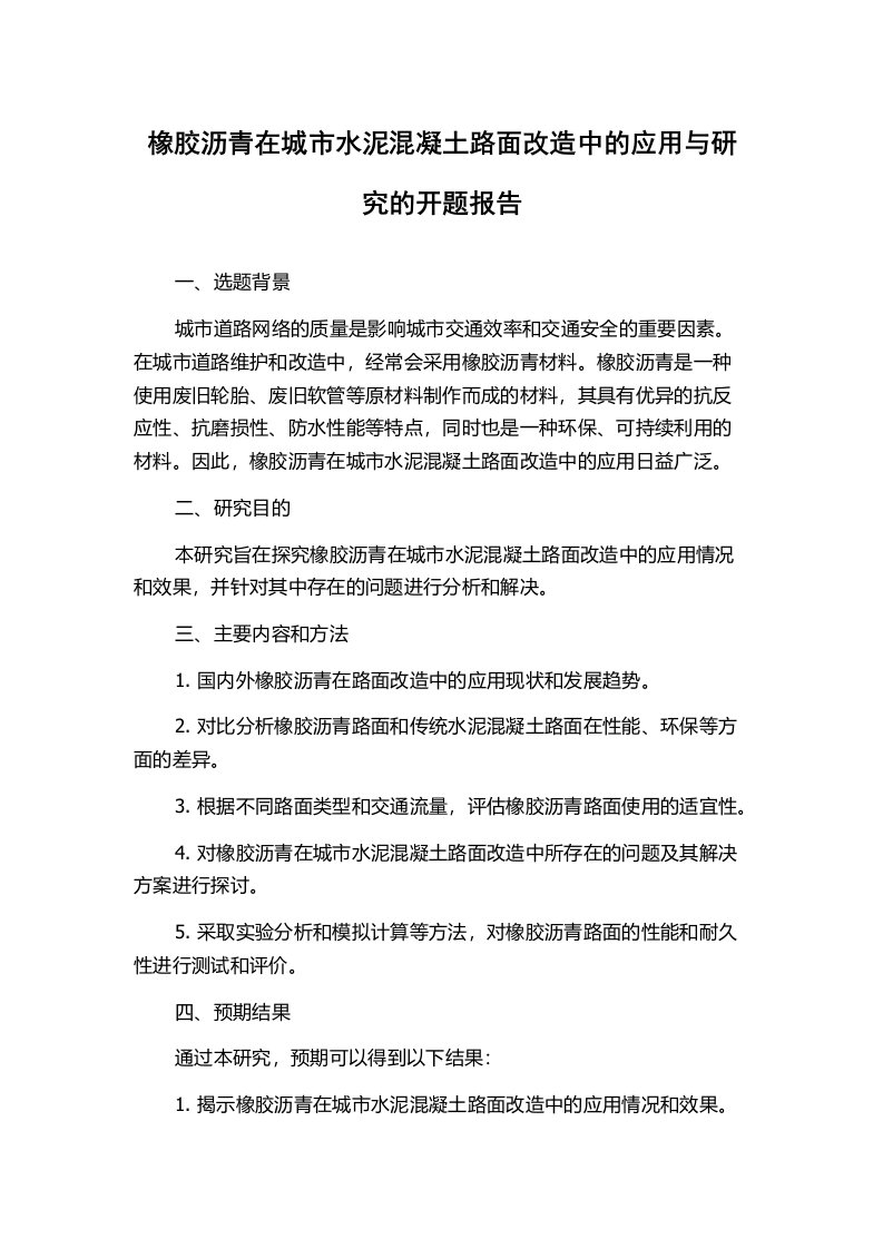 橡胶沥青在城市水泥混凝土路面改造中的应用与研究的开题报告