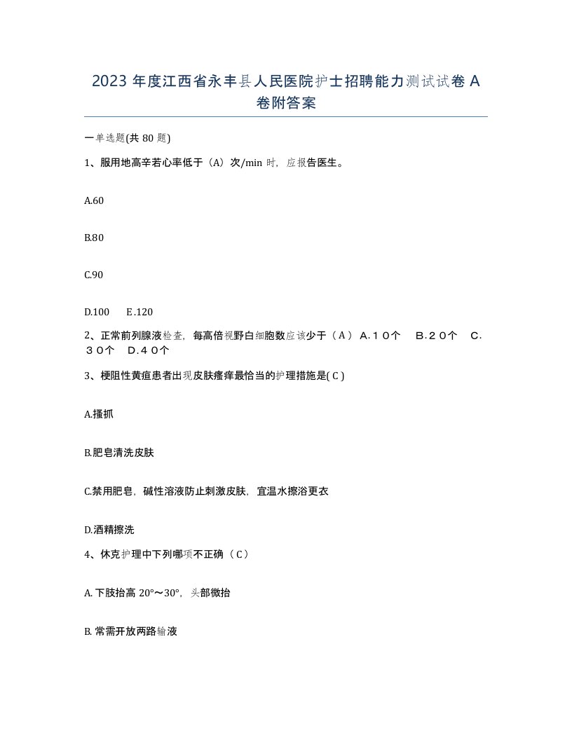 2023年度江西省永丰县人民医院护士招聘能力测试试卷A卷附答案