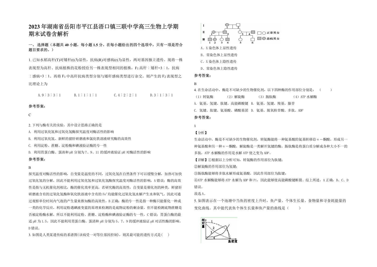 2023年湖南省岳阳市平江县浯口镇三联中学高三生物上学期期末试卷含解析