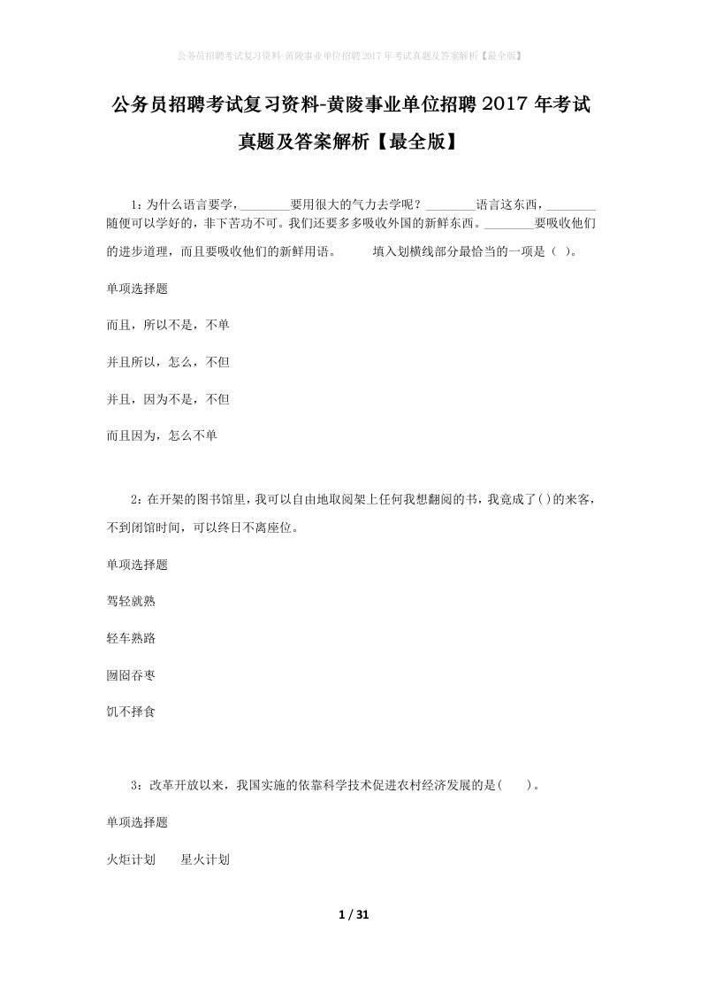 公务员招聘考试复习资料-黄陵事业单位招聘2017年考试真题及答案解析最全版_1