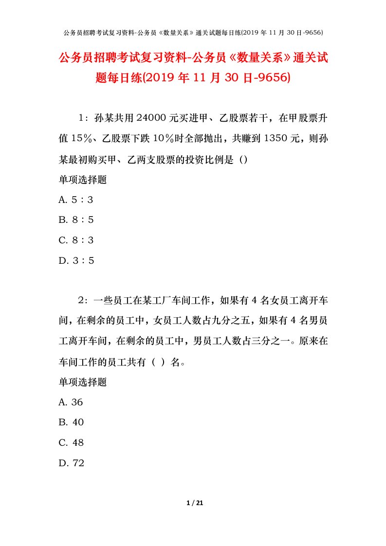 公务员招聘考试复习资料-公务员数量关系通关试题每日练2019年11月30日-9656