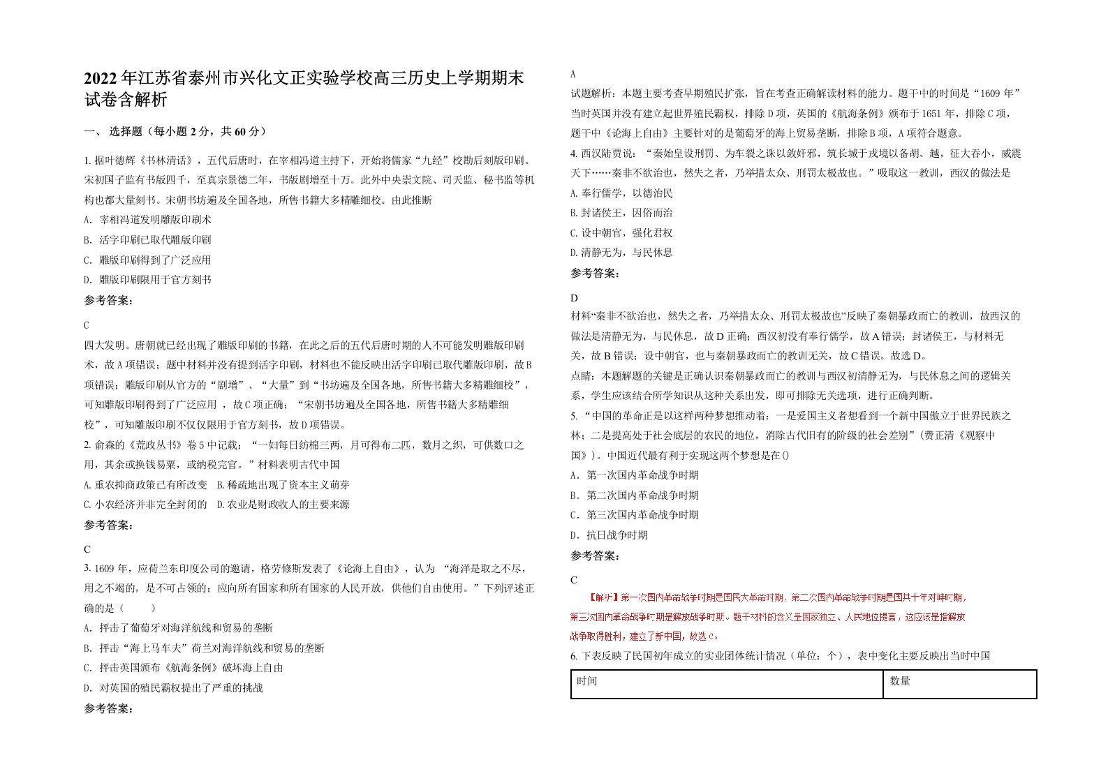 2022年江苏省泰州市兴化文正实验学校高三历史上学期期末试卷含解析