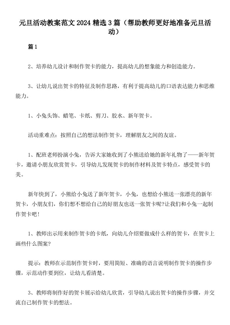 元旦活动教案范文2024精选3篇（帮助教师更好地准备元旦活动）