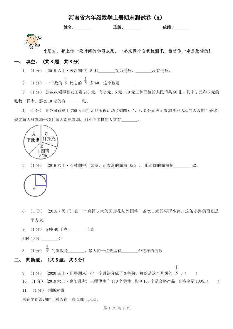 河南省六年级数学上册期末测试卷（A）