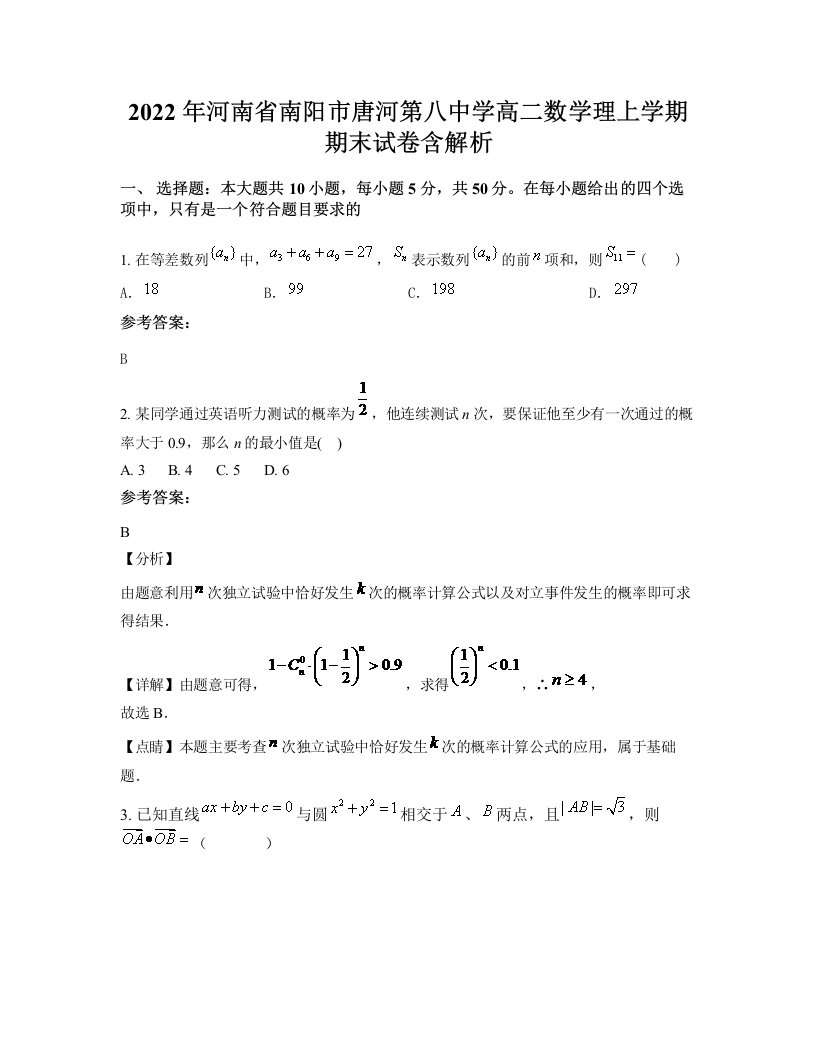 2022年河南省南阳市唐河第八中学高二数学理上学期期末试卷含解析