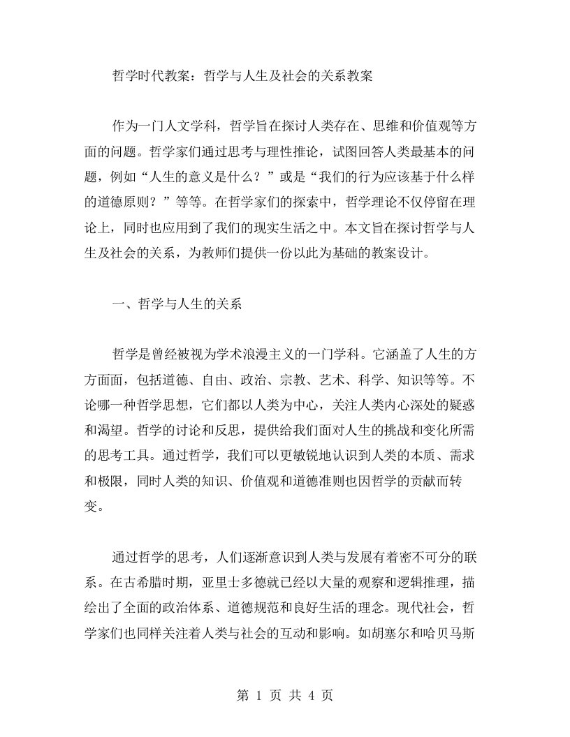 哲学时代教案：哲学与人生及社会的关系教案