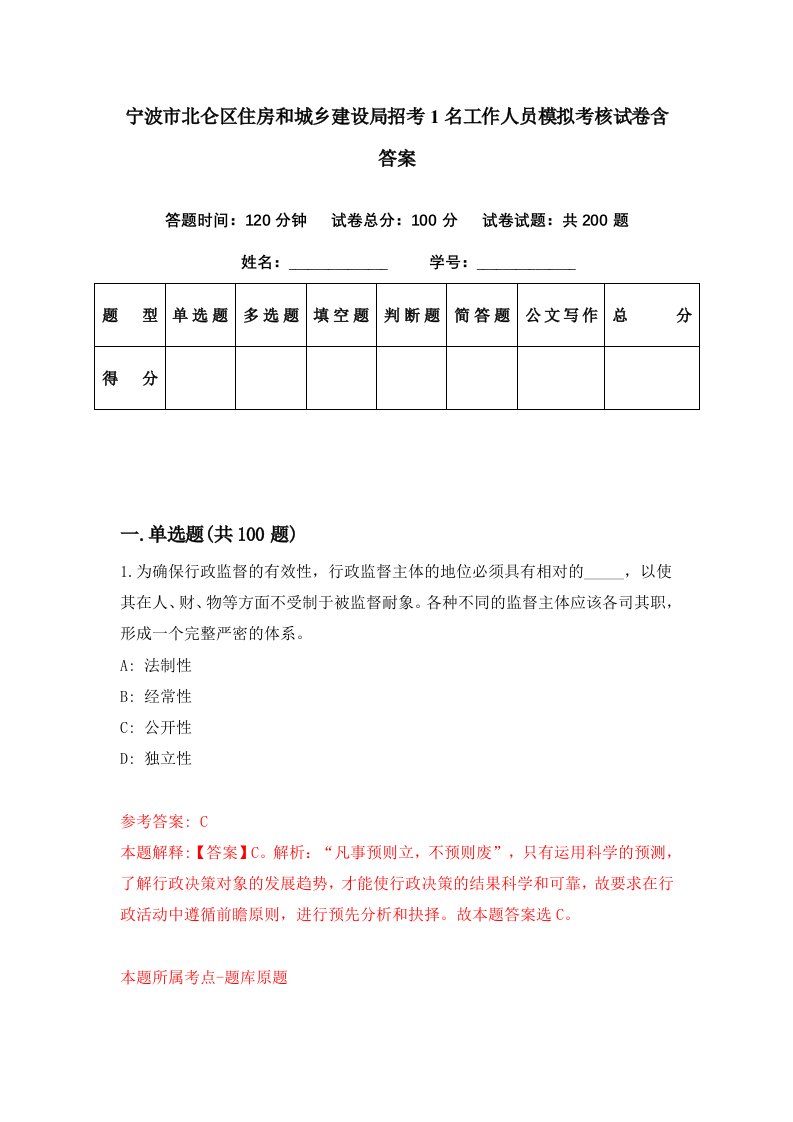 宁波市北仑区住房和城乡建设局招考1名工作人员模拟考核试卷含答案4