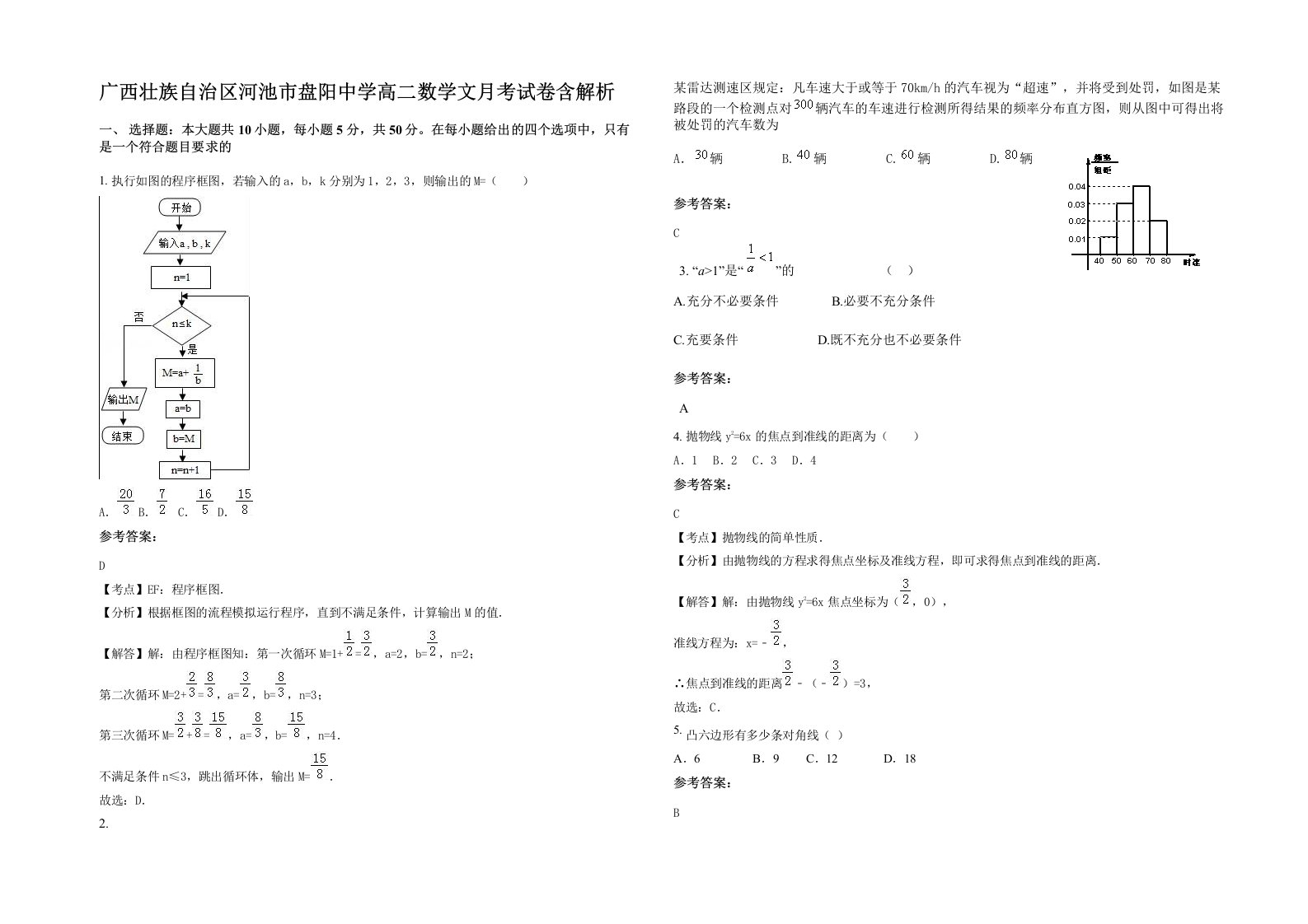 广西壮族自治区河池市盘阳中学高二数学文月考试卷含解析