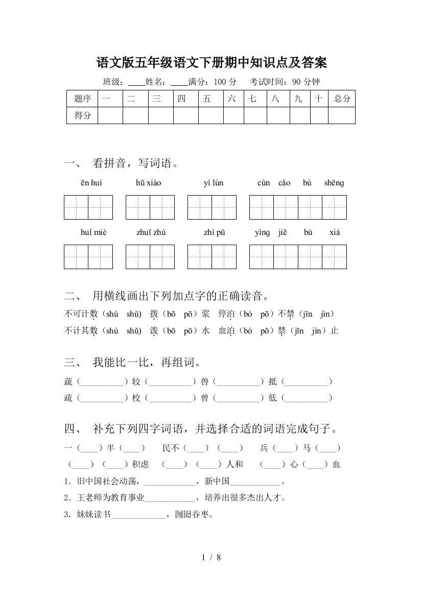 语文版五年级语文下册期中知识点及答案