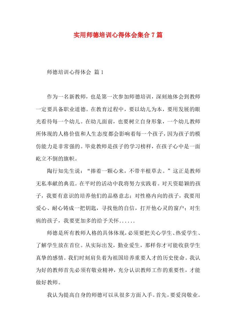 实用师德培训心得体会集合7篇