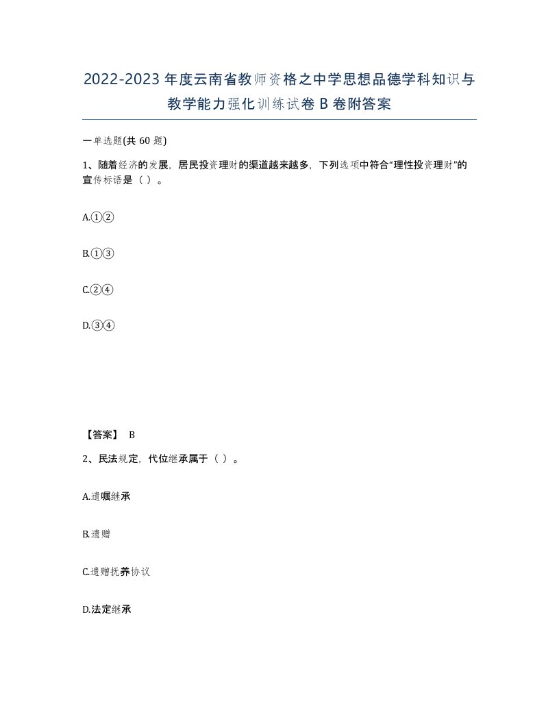 2022-2023年度云南省教师资格之中学思想品德学科知识与教学能力强化训练试卷B卷附答案