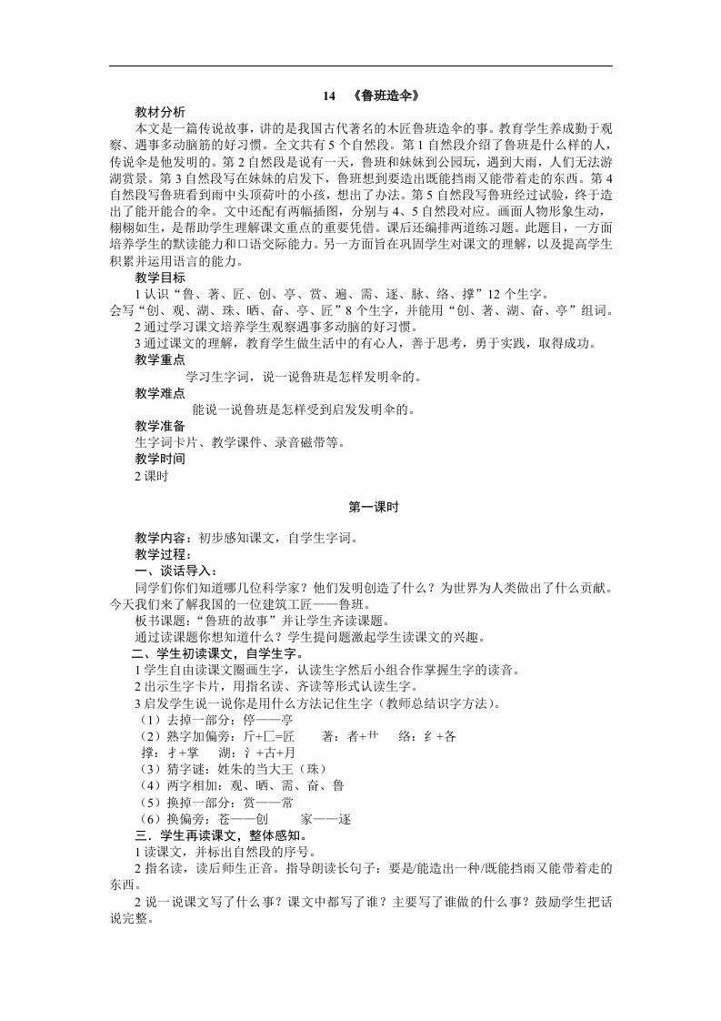 语文S版二下《鲁班造伞》