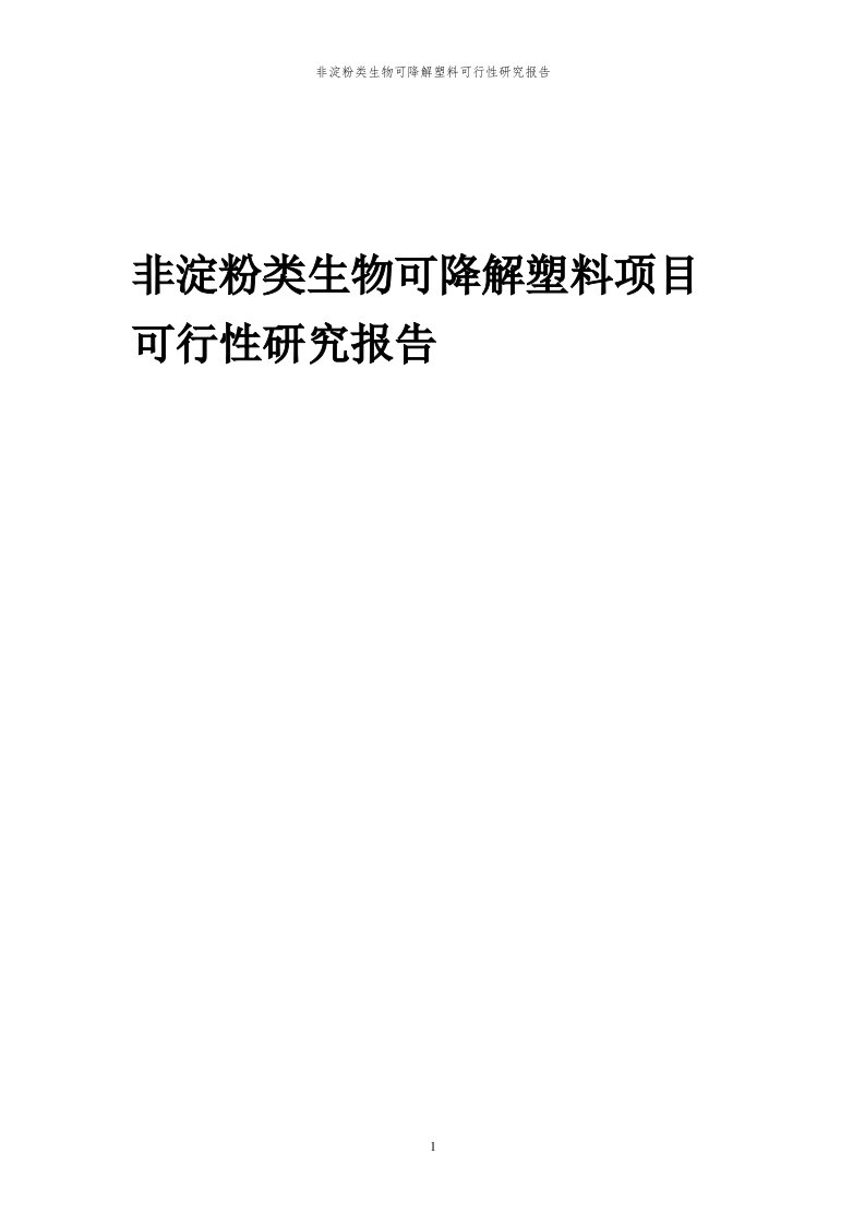 2023年非淀粉类生物可降解塑料项目可行性研究报告