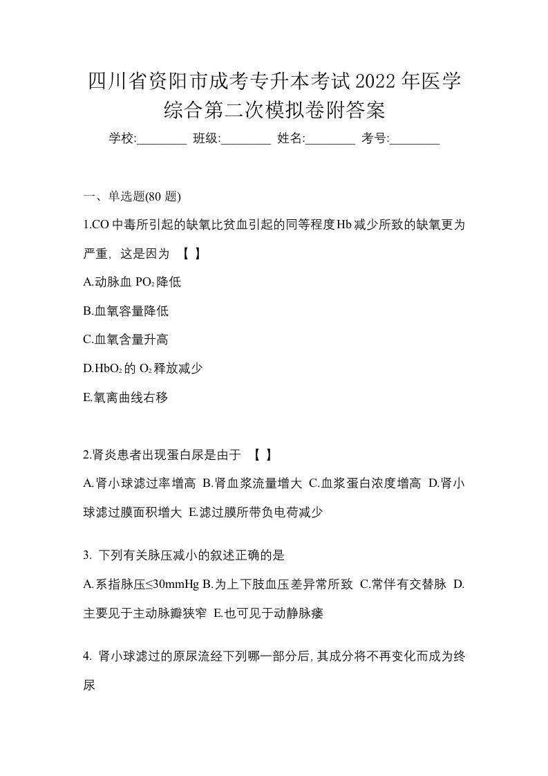 四川省资阳市成考专升本考试2022年医学综合第二次模拟卷附答案