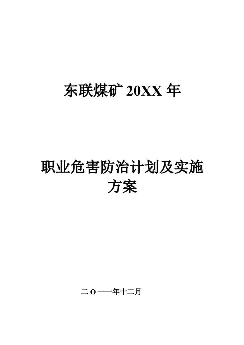 煤矿职业危害防治计划及实施方案