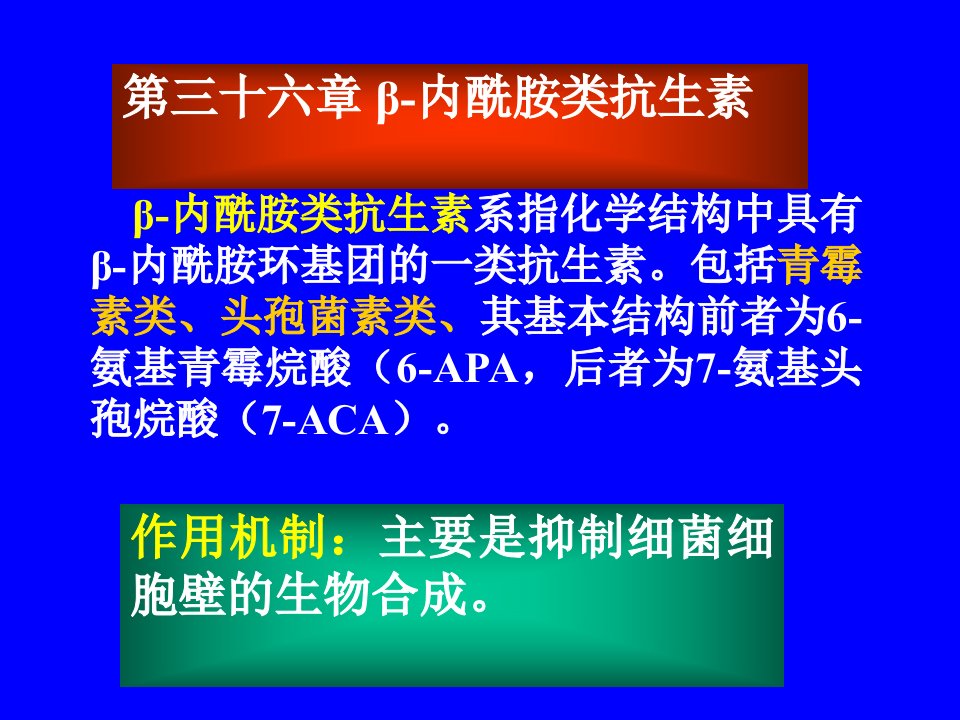 第三十六章内酰胺类抗生素