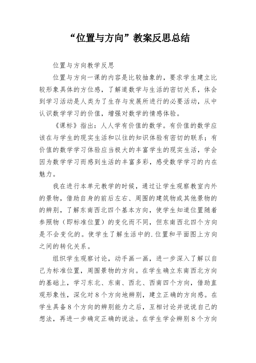 “位置与方向”教案反思总结