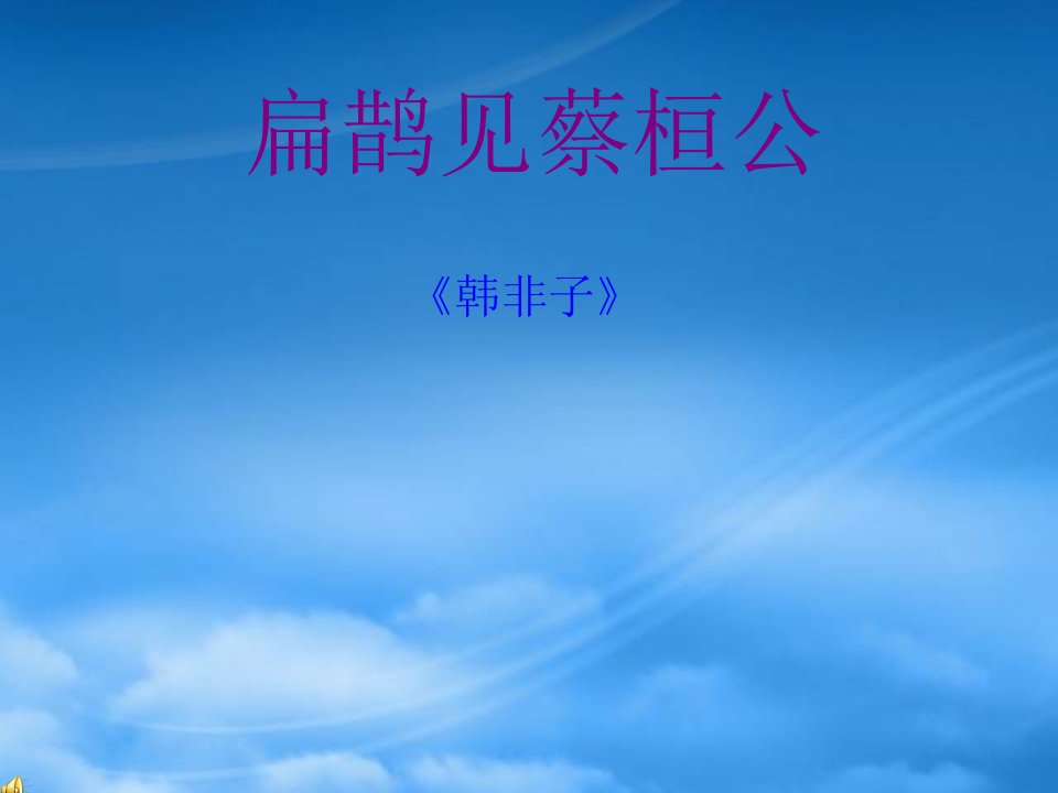 七级语文上册课件：第七单元26《扁鹊见蔡桓公》北京课改